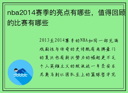 nba2014赛季的亮点有哪些，值得回顾的比赛有哪些