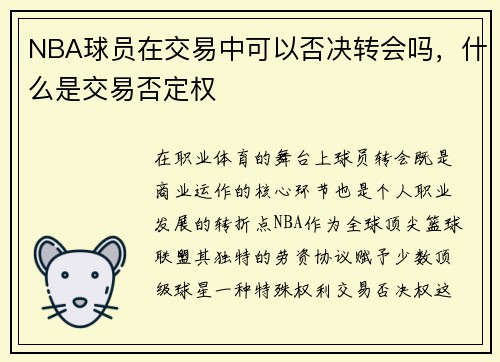 NBA球员在交易中可以否决转会吗，什么是交易否定权