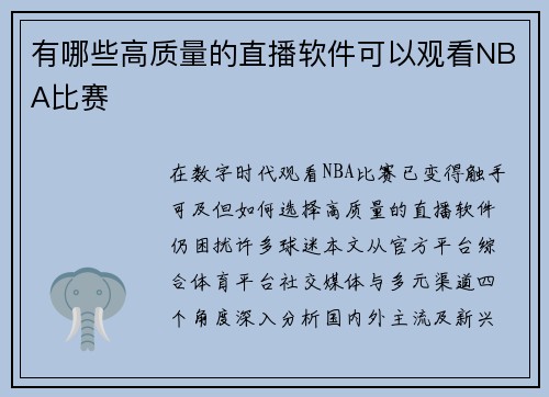 有哪些高质量的直播软件可以观看NBA比赛