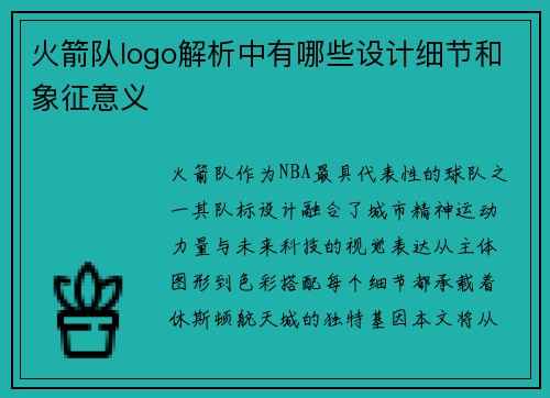 火箭队logo解析中有哪些设计细节和象征意义