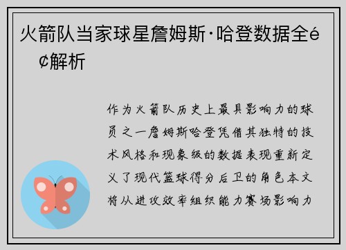火箭队当家球星詹姆斯·哈登数据全面解析