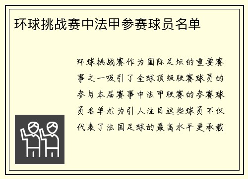 环球挑战赛中法甲参赛球员名单