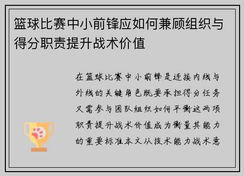 篮球比赛中小前锋应如何兼顾组织与得分职责提升战术价值