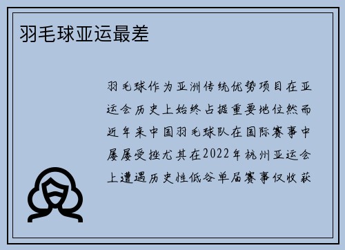 羽毛球亚运最差