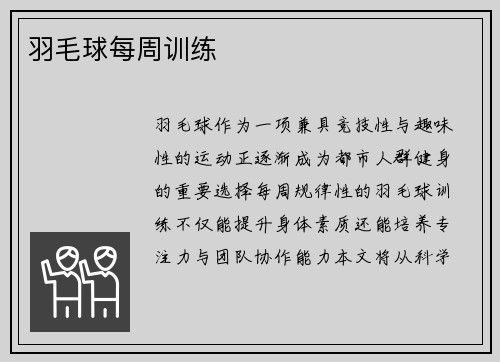 羽毛球每周训练