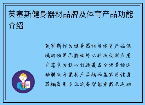英塞斯健身器材品牌及体育产品功能介绍