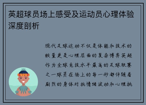 英超球员场上感受及运动员心理体验深度剖析