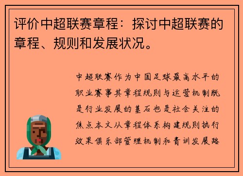 评价中超联赛章程：探讨中超联赛的章程、规则和发展状况。