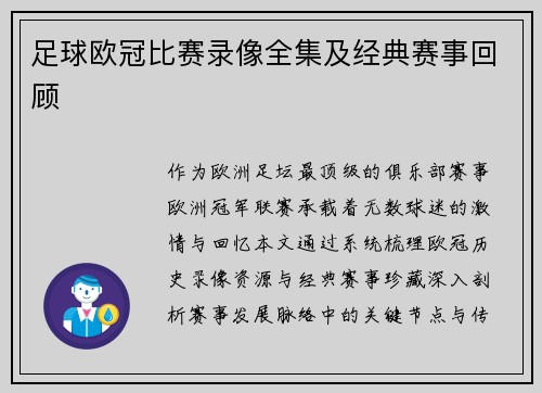 足球欧冠比赛录像全集及经典赛事回顾