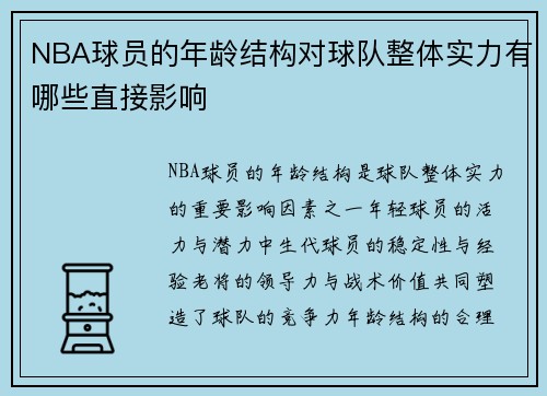 NBA球员的年龄结构对球队整体实力有哪些直接影响