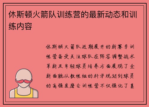 休斯顿火箭队训练营的最新动态和训练内容