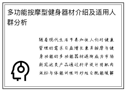 多功能按摩型健身器材介绍及适用人群分析