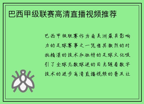巴西甲级联赛高清直播视频推荐