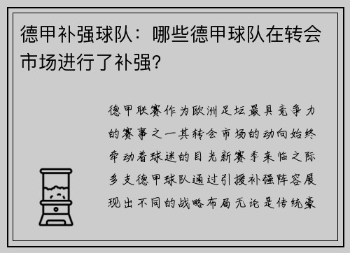 德甲补强球队：哪些德甲球队在转会市场进行了补强？