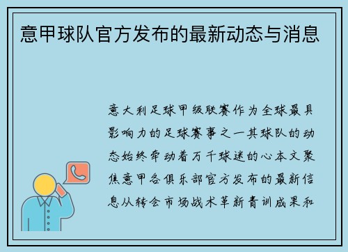 意甲球队官方发布的最新动态与消息
