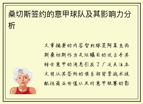 桑切斯签约的意甲球队及其影响力分析