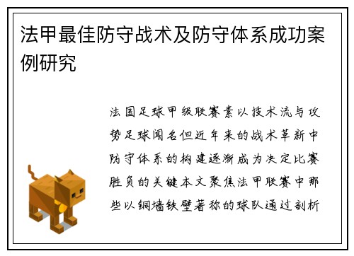 法甲最佳防守战术及防守体系成功案例研究