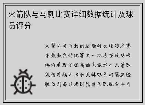 火箭队与马刺比赛详细数据统计及球员评分